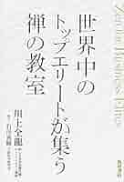 世界中のトップエリートが集う禅の教室 | 川上全龍, 石川 善樹
